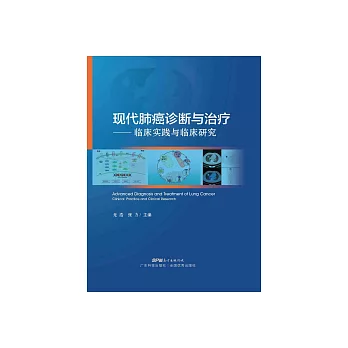 現代肺癌診斷與治療：臨床實踐與臨床研究 (電子書)