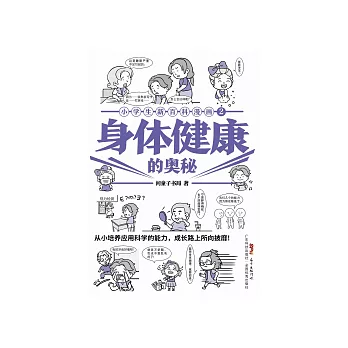 小學生新百科漫畫（ 2）：身體健康的奧秘 (電子書)