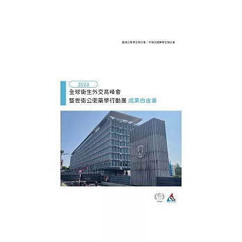 2023全球衛生外交高峰會暨世衛公衛藥學行動團成果白皮書 (電子書)