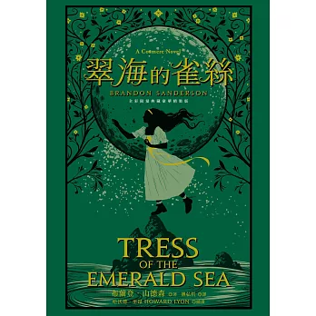 翠海的雀絲（邪惡奇幻天才大神布蘭登．山德森超凡驚豔震撼全球之作） (電子書)