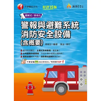 113年警報與避難系統消防安全設備(含概要)[消防設備人員] (電子書)