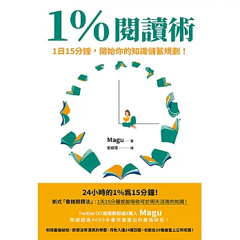 1％閱讀術：1日15分鐘，開始你的知識儲蓄規劃！ (電子書)