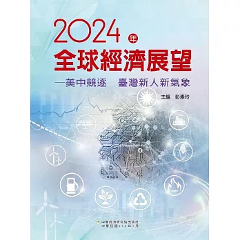2024年全球經濟展望：美中競逐　臺灣新人新氣象 (電子書)