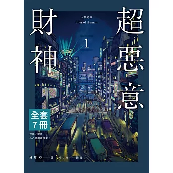 人間紀錄 (超惡意財神、超無聊窮神、超殘虐愛神、超幸福死神)  套書 (電子書)