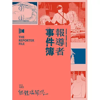 報導者事件簿003：無體溫關係 (電子書)