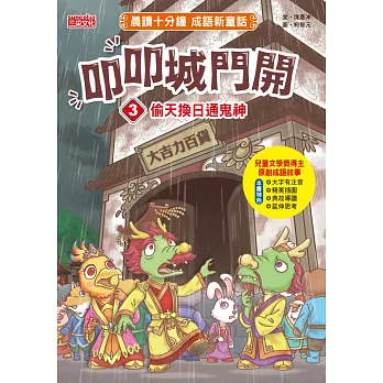 叩叩城門開3：偷天換日通鬼神【晨讀十分鐘成語新童話】 (電子書)