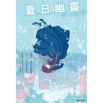 夏日幽靈 漫畫版(02)完 (電子書)