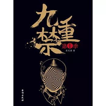 九重禁.第一季 (電子書)