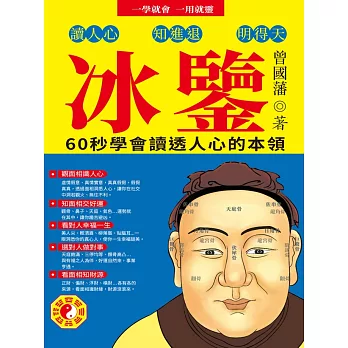 冰鑒：60秒學會讀透人心的本領 (電子書)