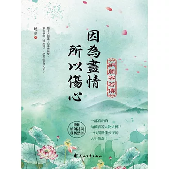 因為盡情，所以傷心：納蘭容若傳 (電子書)