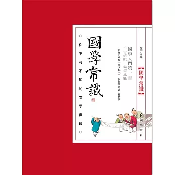 國學常識：你不可不知的文學典故 (電子書)