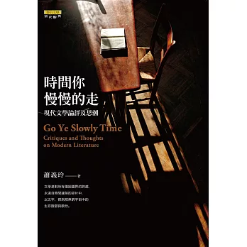 時間你慢慢的走：現代文學論評及思潮 (電子書)