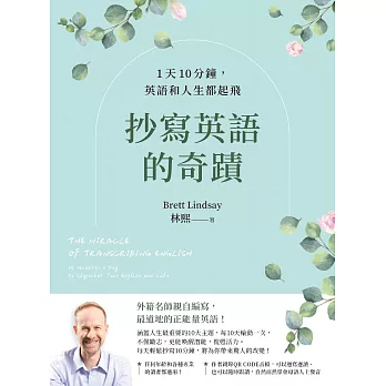 抄寫英語的奇蹟：1天10分鐘，英語和人生都起飛 (電子書)