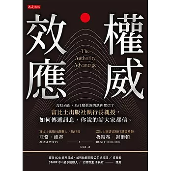 權威效應：沒見過面，為什麼他說的話你都信？富比士出版社執行長親授，如何傳遞訊息，你說的話大家都信。 (電子書)