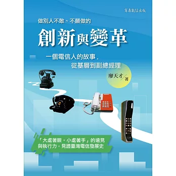 創新與變革--一個電信人的故事，從基層到副總經理 (電子書)