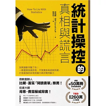 統計操控的真相與謊言：別再讓數字騙了你！一眼看穿投資詐局、不實廣告與虛假民調，打造最強的自我保護力與決策判斷力 (電子書)