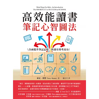 高效能讀書筆記心智圖法：全面提升筆記記憶，快速有效考高分 (電子書)