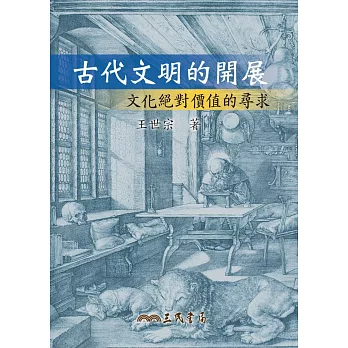 古代文明的開展——文化絕對價值的尋求 (電子書)