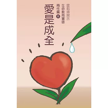 兩性篇Ⅱ 愛是成全 (電子書)