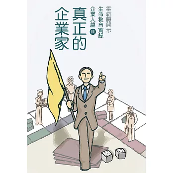 真正的企業家 企業人篇Ⅱ (電子書)