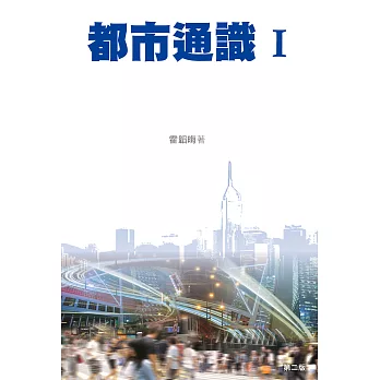 都市通識Ⅰ (電子書)