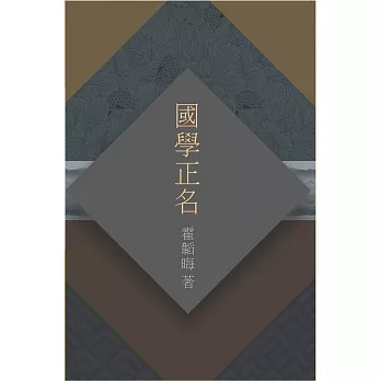 國學正名 (電子書)