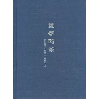 量齋隨筆——霍韜晦先生六十年日記選 (電子書)