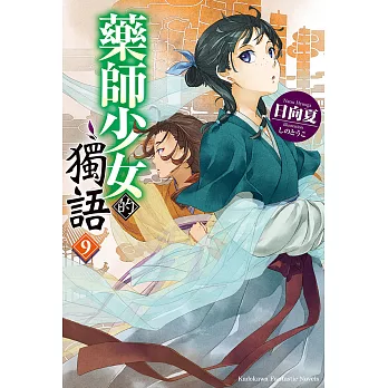 藥師少女的獨語 (9) (電子書)