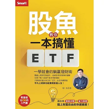 股魚教你一本搞懂ETF：一學就會的躺贏發財術 (電子書)