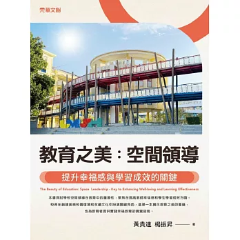 教育之美:空間領導——提升幸福感與學習成效的關鍵 (電子書)