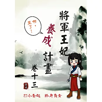 將軍王妃養成計畫 卷十三 (電子書)