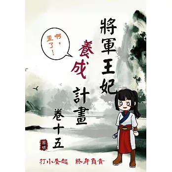 將軍王妃養成計畫 卷十五 (電子書)