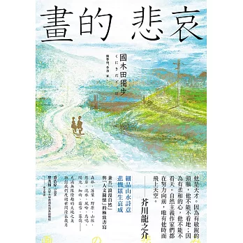畫的悲哀【國木田獨步名作大收錄２】 (電子書)