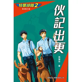 特警部隊2：伙記出更(新修訂版) (電子書)