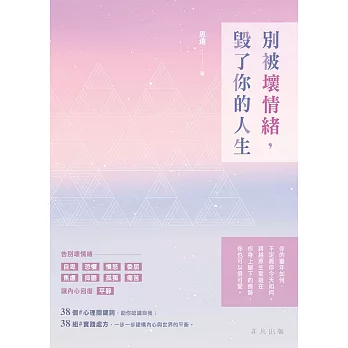 別被壞情緒，毀了你的人生 (電子書)