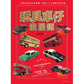 玩具車仔浪漫譚 (電子書)