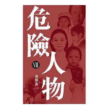 危險人物VII (電子書)