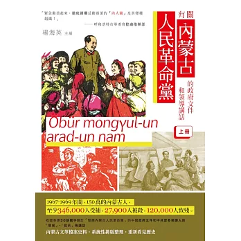 有關內蒙古人民革命黨的政府文件和領導講話（上冊） (電子書)