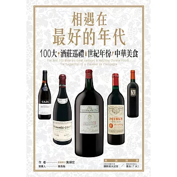 相遇在最好的年代：100大*酒莊巡禮*世紀年份*中華美食 (電子書)