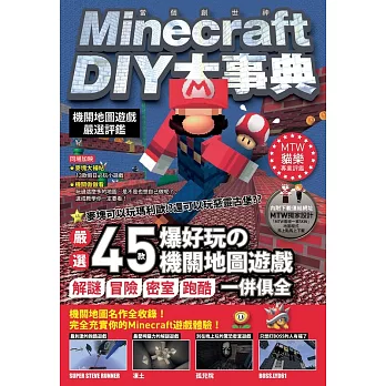 Minecraft DIY大事典：機關地圖遊戲嚴選評鑑 (電子書)