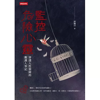 監控危險心靈：穿透人性裂隙的觀護人筆記 (電子書)