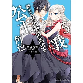 我轉生為解決劇情需求的公主角色 (5) (電子書)