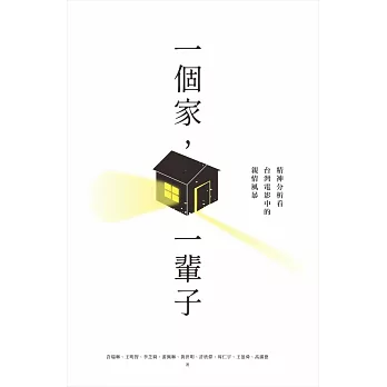 一個家，一輩子 (電子書)