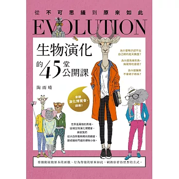 生物演化的45堂公開課（二版）：從不可思議到原來如此 (電子書)