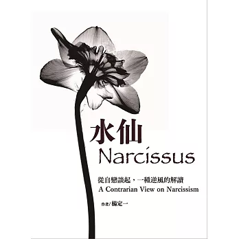 水仙：從自戀談起，一種逆風的解讀 (電子書)