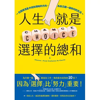 人生就是選擇的總和：在困惑混亂中找到清晰的方向，為自己選一個有利的生活 (電子書)