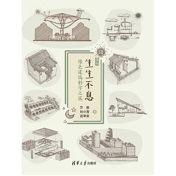 生生不息——綠色建築科學之旅 (電子書)