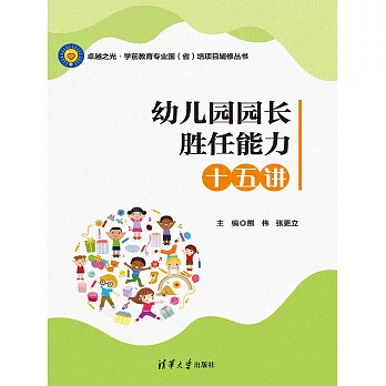 幼稚園園長勝任能力十五講 (電子書)