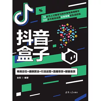 抖音盒子：精准定位+通曉演算法+引流運營+直播帶貨+櫥窗賣貨 (電子書)