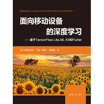 面向移動設備的深度學習——基於TensorFlow Lite,ML Kit 和Flutter (電子書)